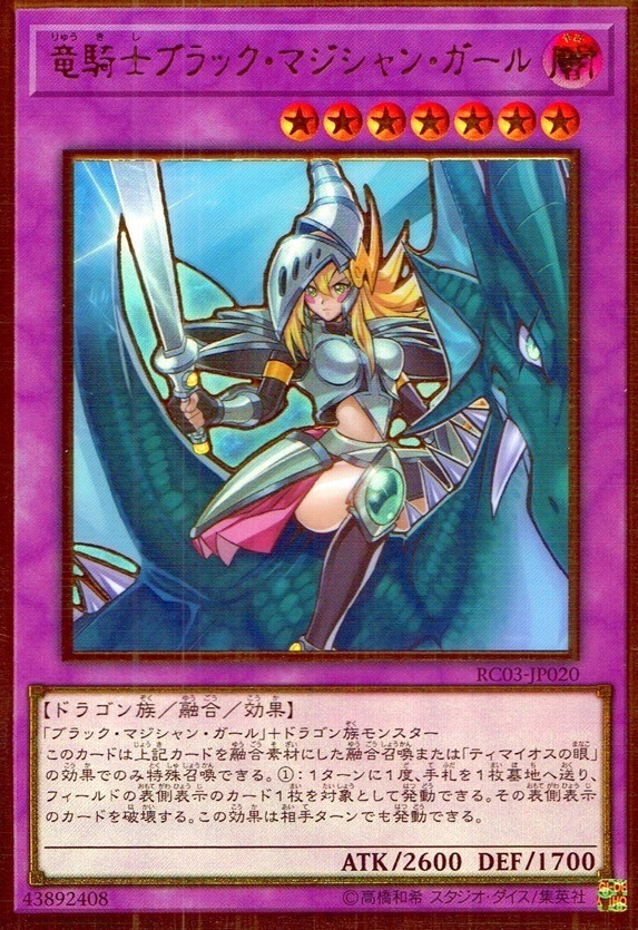 竜騎士ブラック・マジシャン・ガール（竜の顔が右）_PG_RC03-JP020