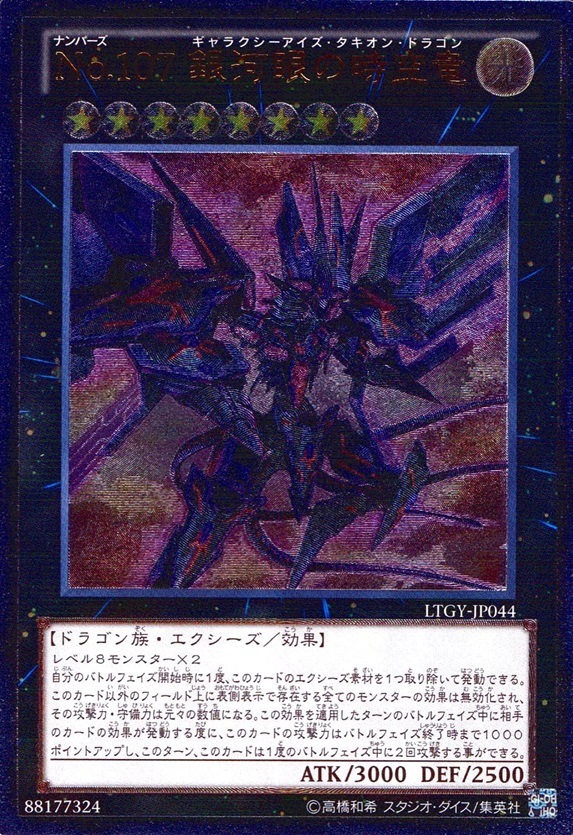 Ｎｏ.１０７ 銀河眼の時空竜_UL_LTGY-JP044