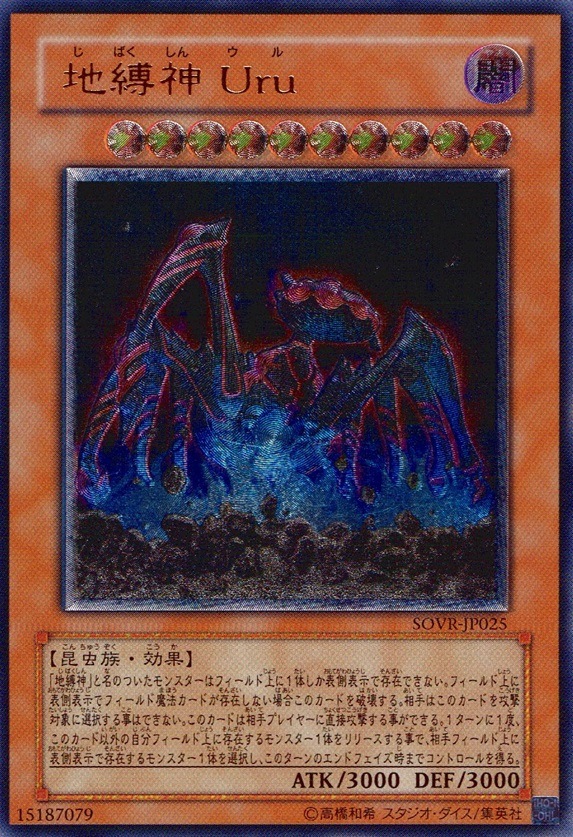 地縛神 Ｕｒｕ_UL_SOVR-JP025