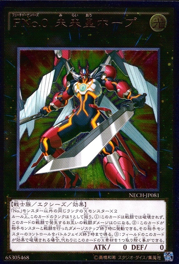FNo.0 未来皇ホープ_UL_NECH-JP081 のトレカ通販 | トレカエース