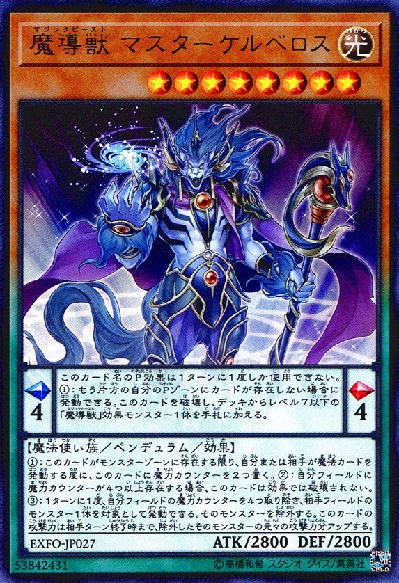 魔導獣 マスターケルベロス_UR_EXFO-JP027