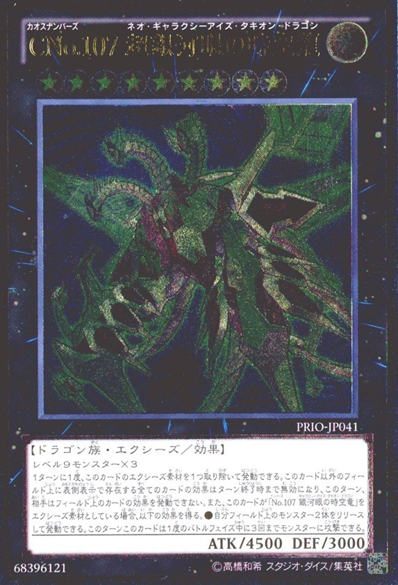 ＣＮｏ.１０７ 超銀河眼の時空龍_UL_PRIO-JP041