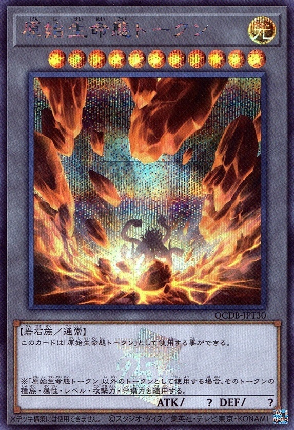 原始生命態トークン_SE_QCDB-JPT30