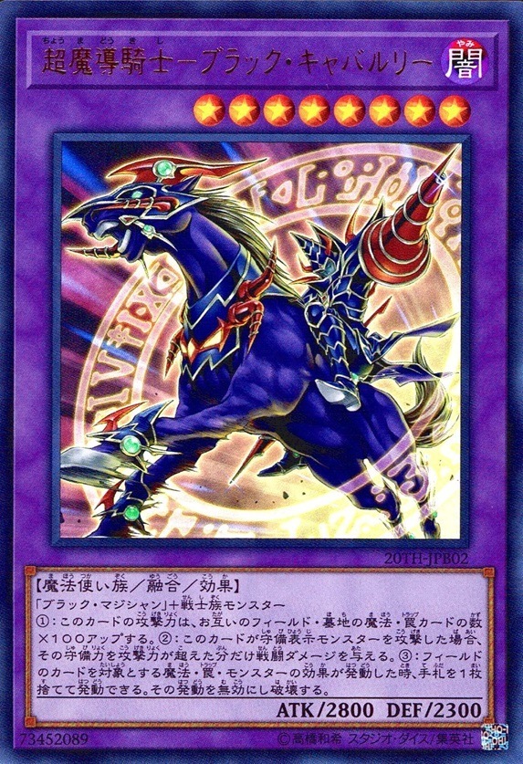 超魔導騎士－ブラック・キャバルリー_UR_20TH-JPB02