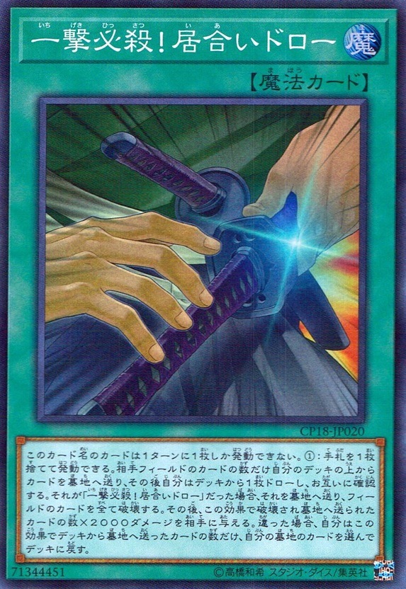 一撃必殺！居合いドロー_SR_CP18-JP020