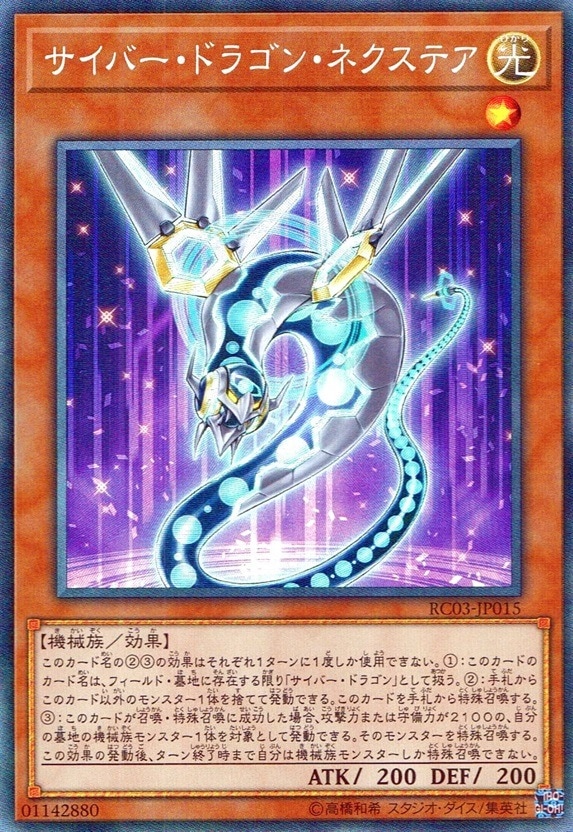 サイバー・ドラゴン・ネクステア_CR_RC03-JP015