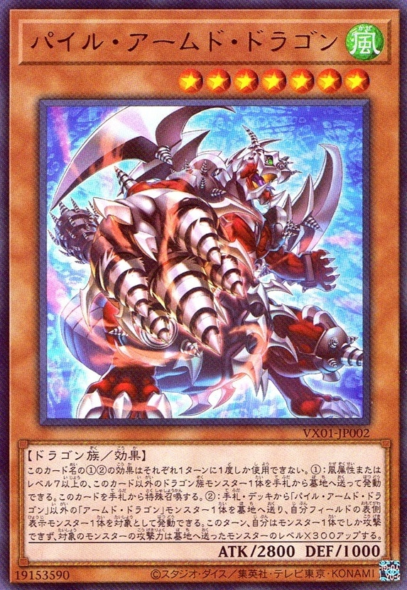 パイル・アームド・ドラゴン_UR_VX01-JP002 のトレカ通販