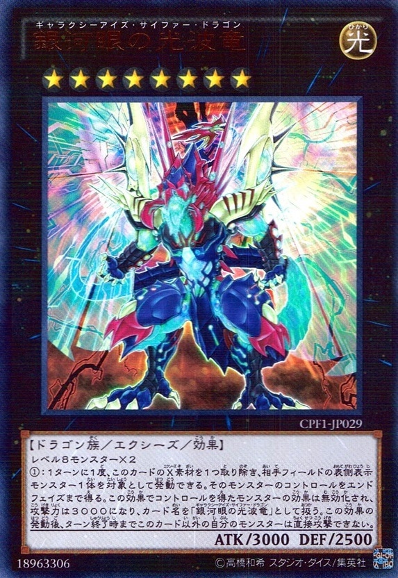 銀河眼の光波竜_UR_CPF1-JP029