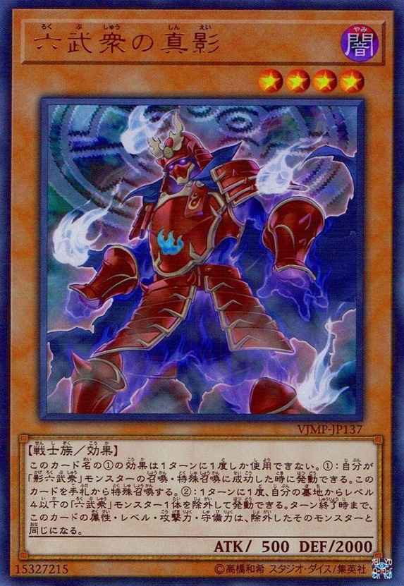 本格構築 六武衆デッキ 六武衆の真影 影六武衆フウマ 真魔六武衆シエン 六武の門 本格構築 六武衆デッキ 六武衆の真影 影六武衆フウマ 真魔六武衆