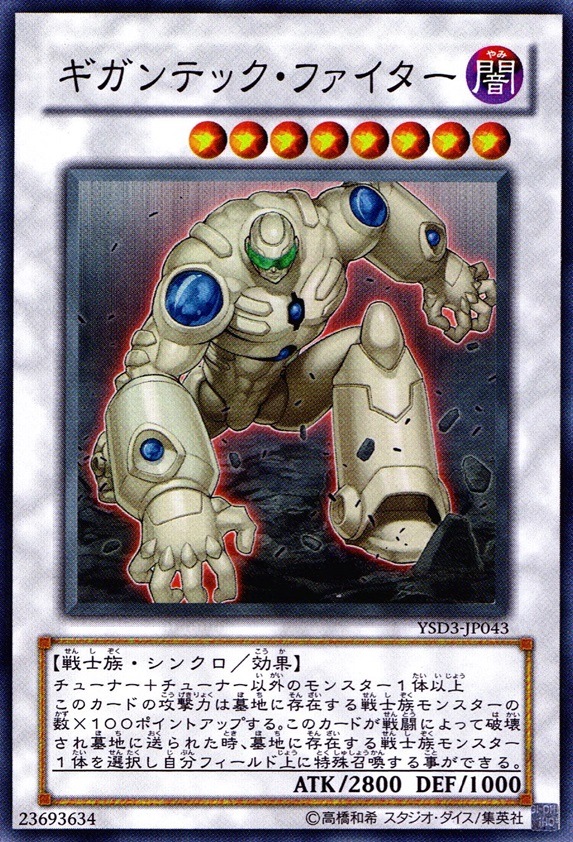 ギガンテック・ファイター_SR_YSD3-JP043