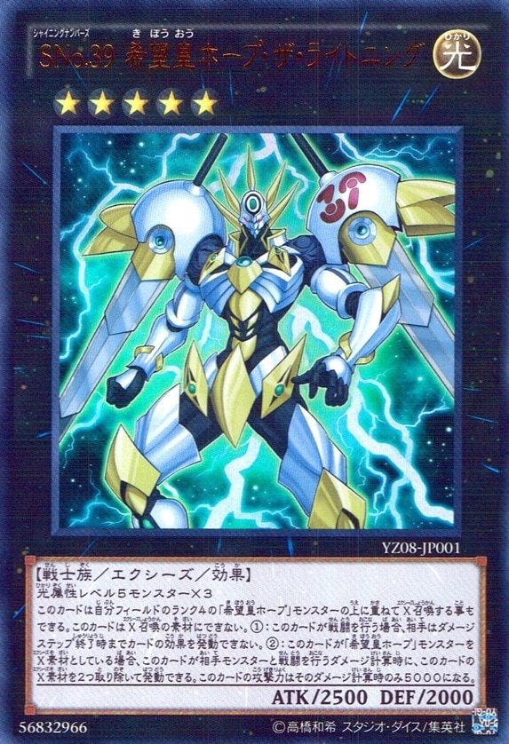 SNo.39 希望皇ホープ・ザ・ライトニング_UR_YZ08-JP001