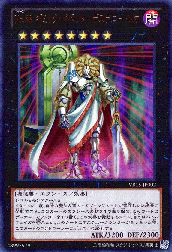 Ｎｏ.８８ ギミック・パペット－デステニー・レオ_UR_VB15-JP002
