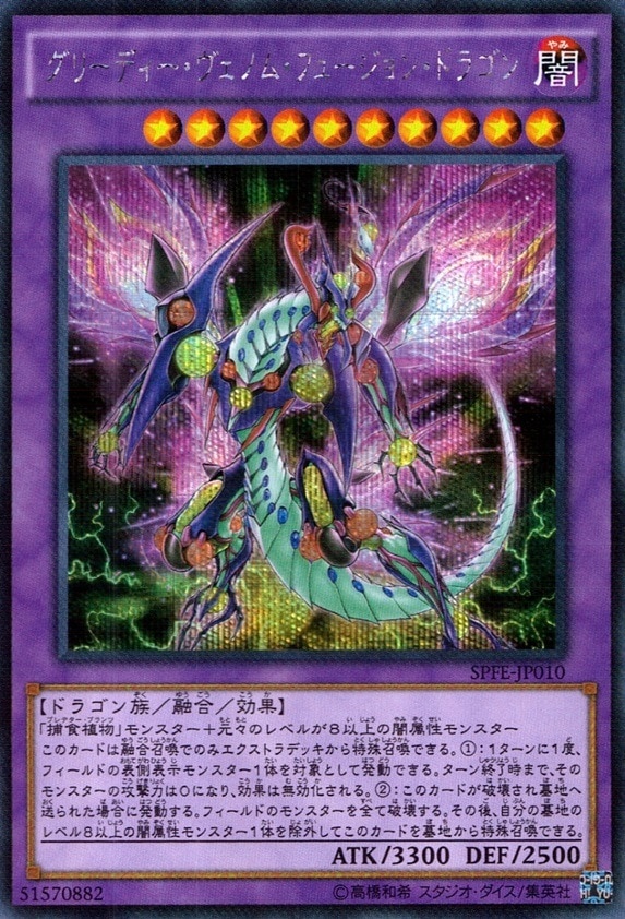 グリーディー・ヴェノム・フュージョン・ドラゴン_SE_SPFE-JP010
