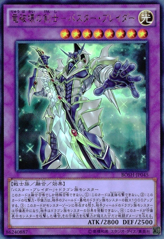 マスターデュエル バスターブレイダーデッキ 遊戯王] 竜破壊の
