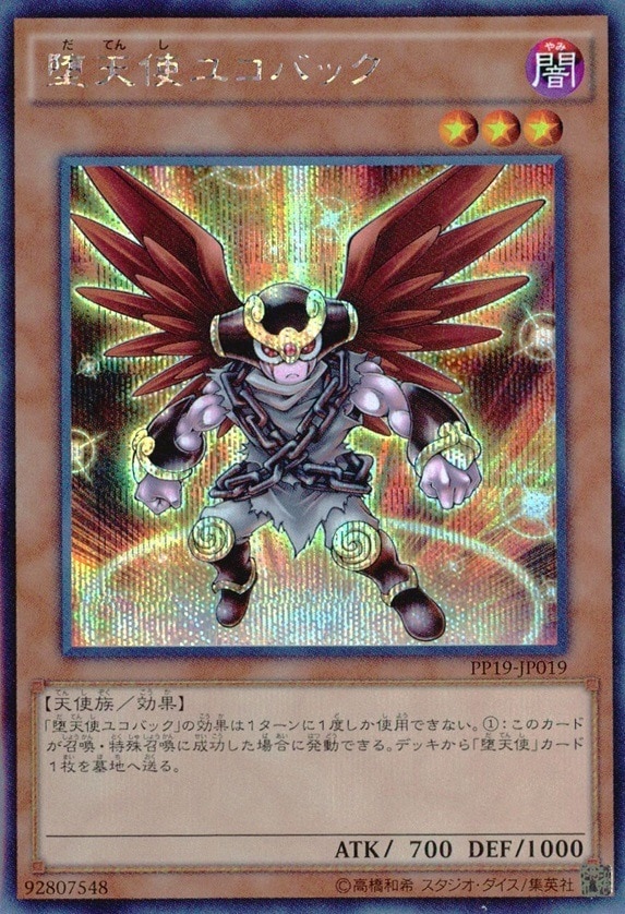 堕天使ユコバック_SE_PP19-JP019