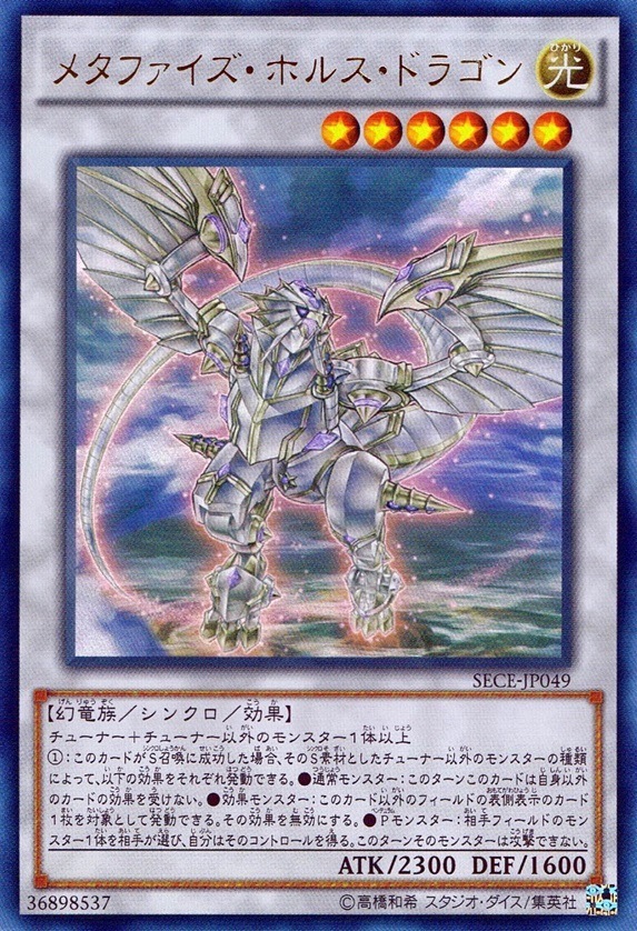 メタファイズ・ホルス・ドラゴン_UR_SECE-JP049