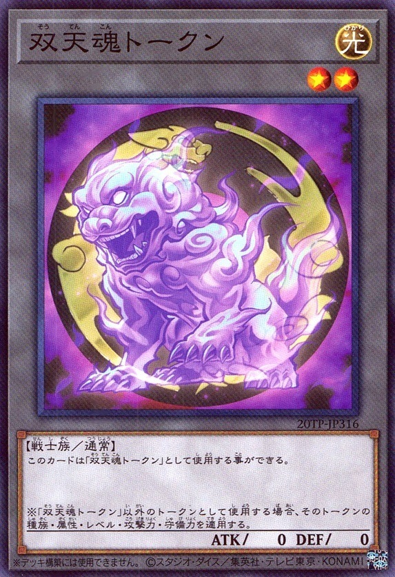 双天魂トークン_N_20TP-JP316