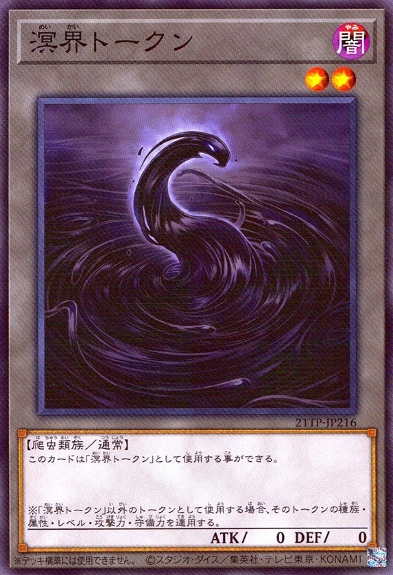 溟界トークン_N_21TP-JP216