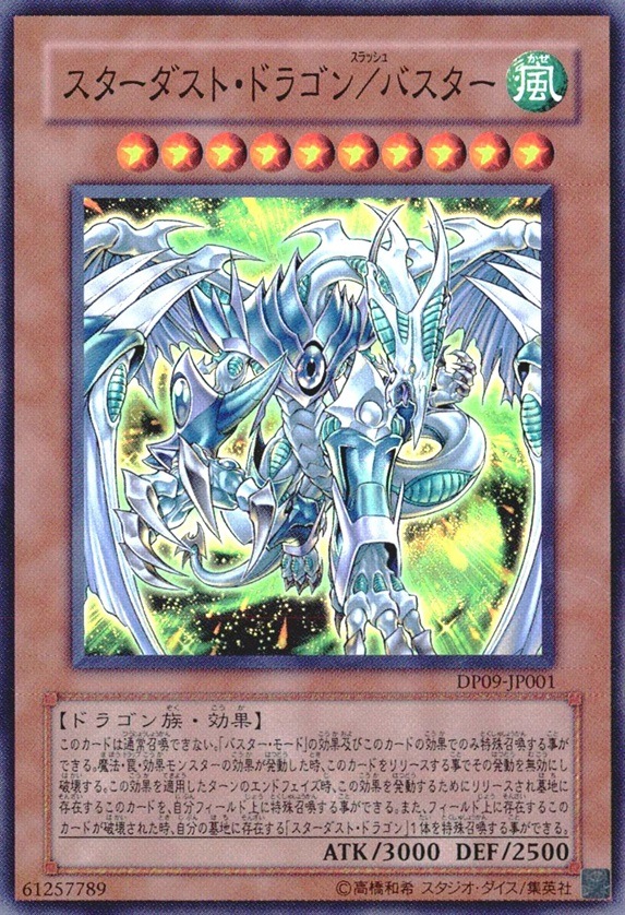 スターダスト・ドラゴン／バスター_SR_DP09-JP001