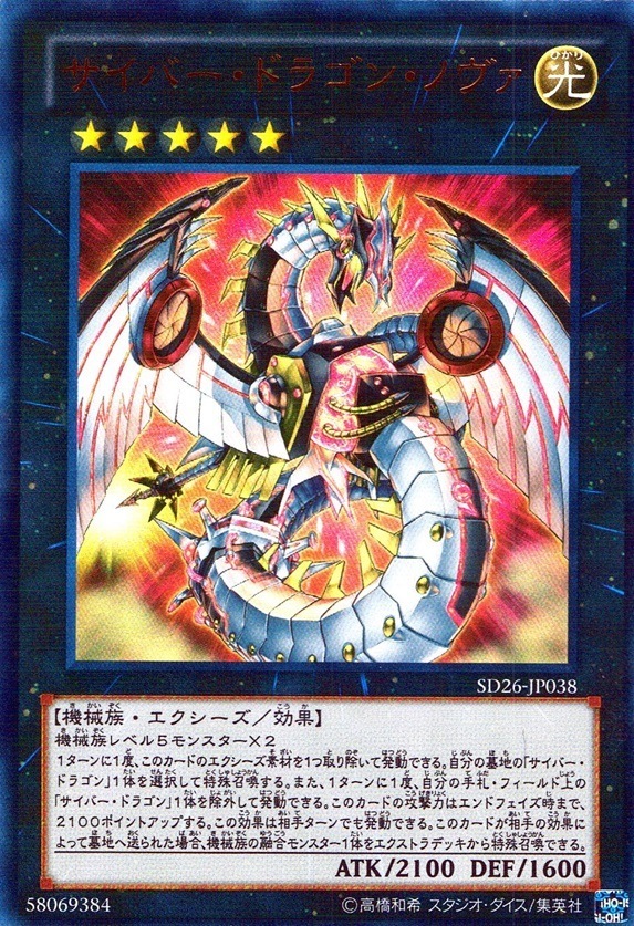 サイバー・ドラゴン・ノヴァ_UR_SD26-JP038