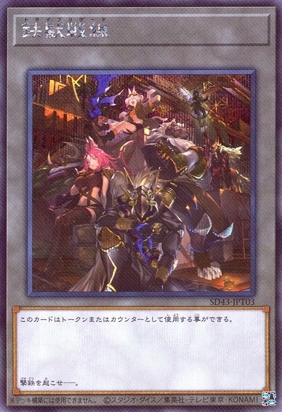鉄獣戦線_SE_SD43-JPT03