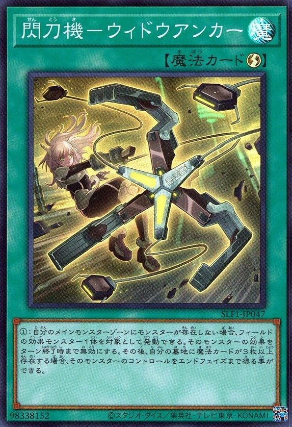 閃刀機－ウィドウアンカー_SR_SLF1-JP047