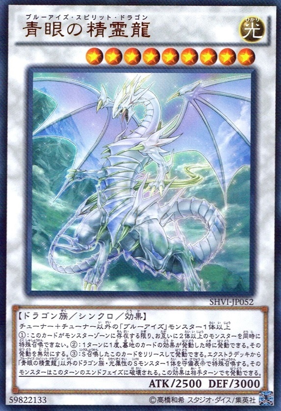 青眼の精霊龍_UR_SHVI-JP052