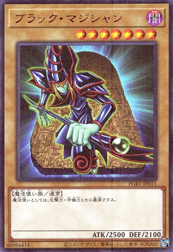 ブラック・マジシャン (杖両手持ち背景石板)_MU_PGB1-JP011 のトレカ