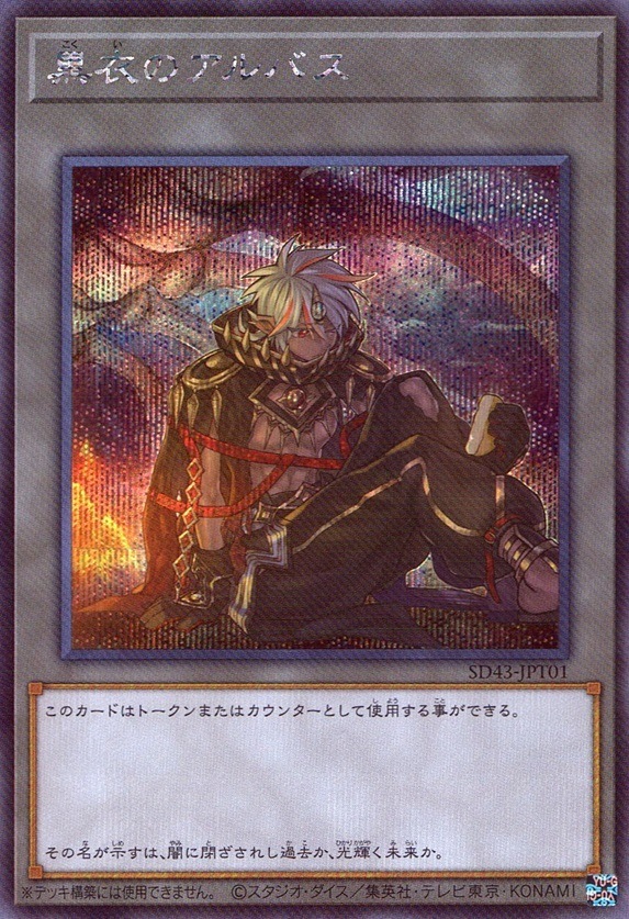 黒衣のアルバス_SE_SD43-JPT01