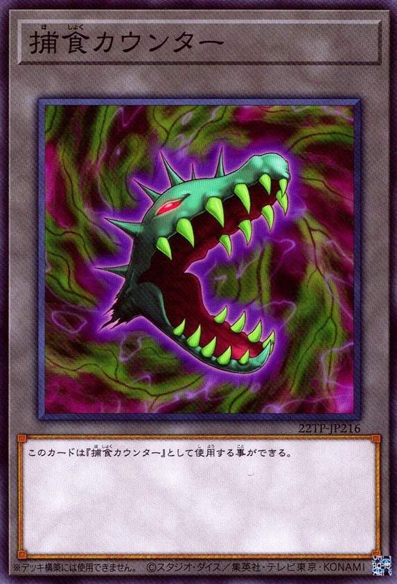 捕食カウンター_N_22TP-JP216