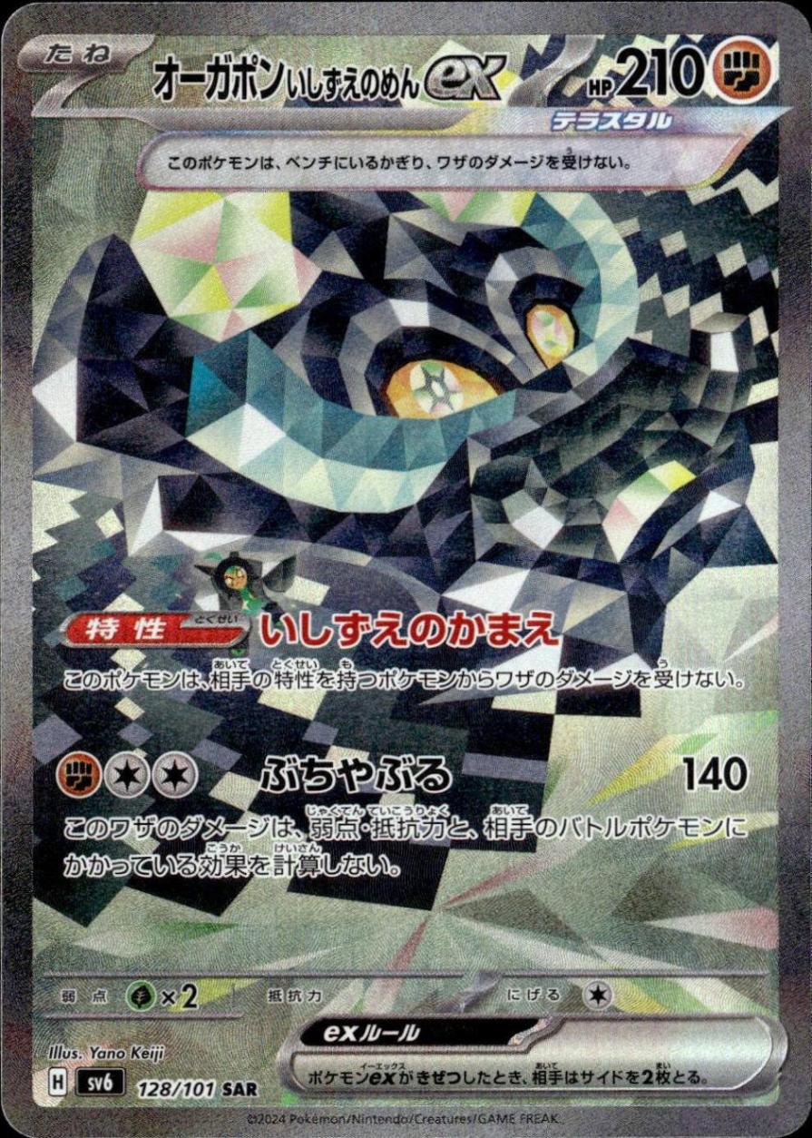 オーガポンいしずえのめんex_SAR_128 / 101