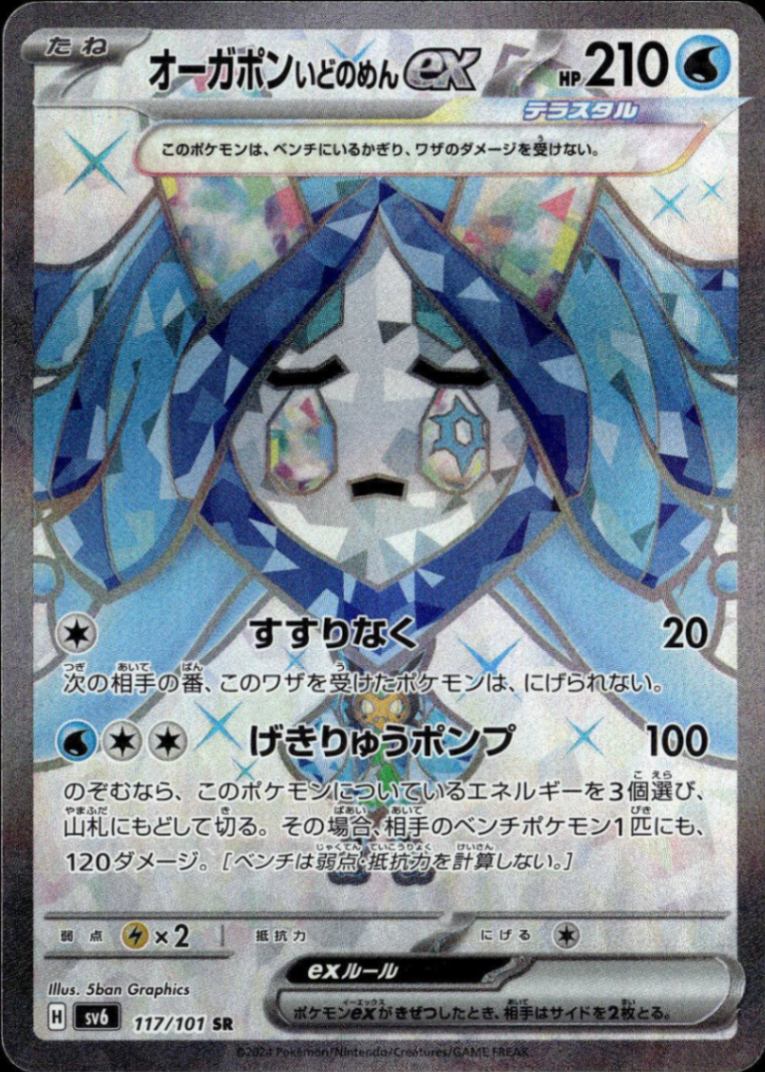 オーガポンいどのめんex_SR_117 / 101