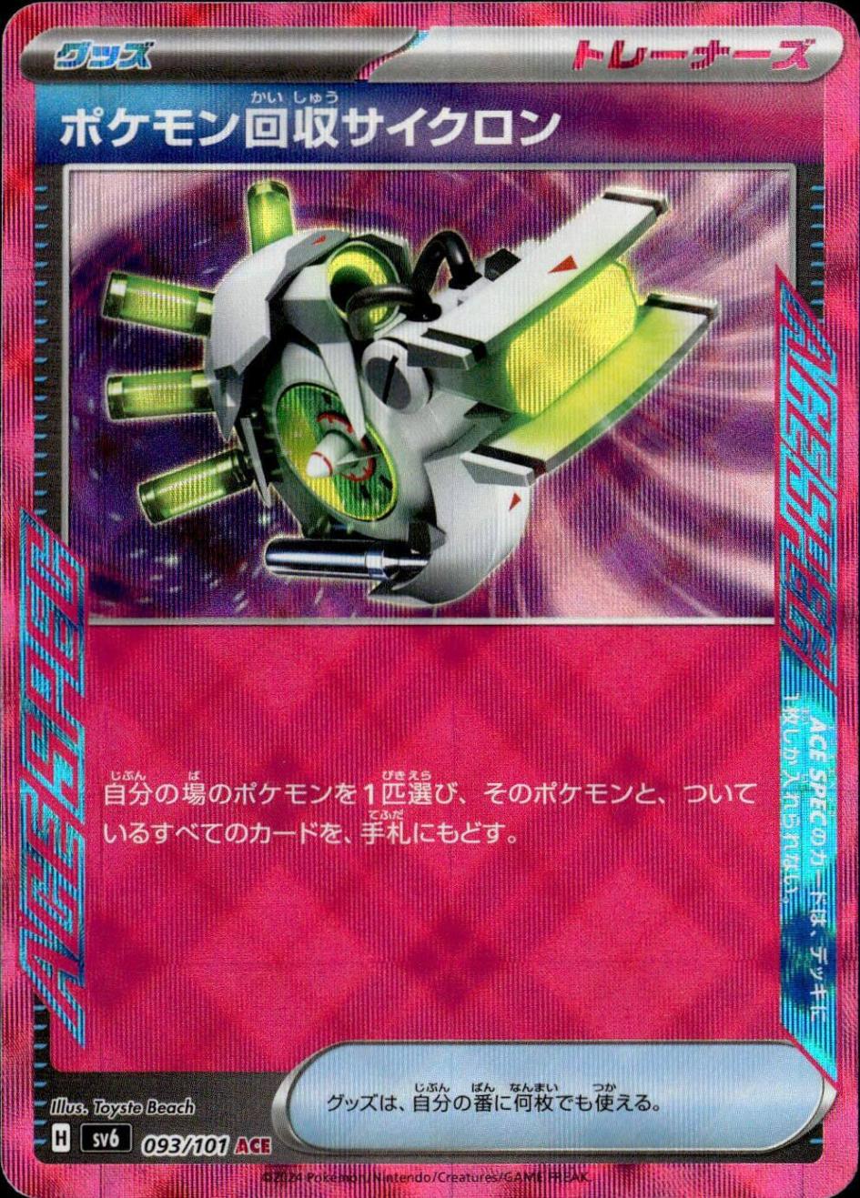ポケモン回収サイクロン_ACE_093 / 101