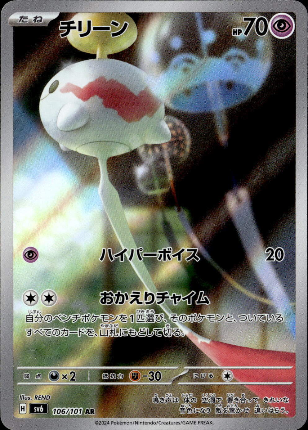 チリーン_AR_106 / 101