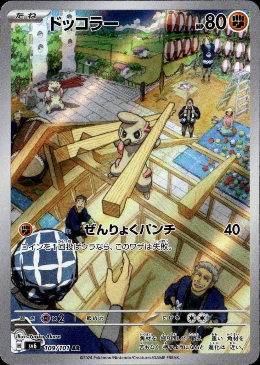 ドッコラー_AR_109 / 101