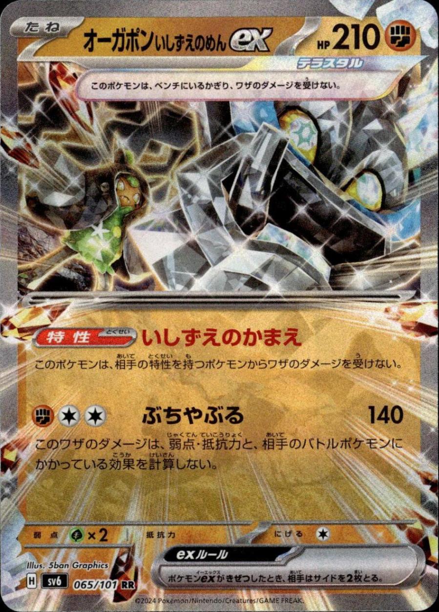 オーガポンいしずえのめんex_RR_065 / 101