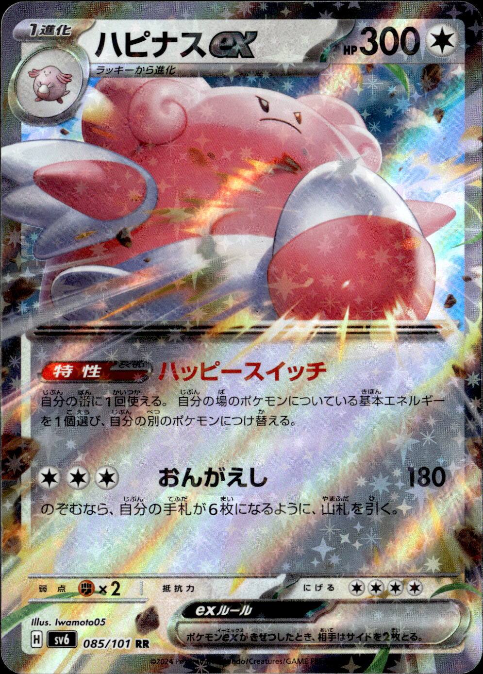 ハピナスex_RR_085 / 101