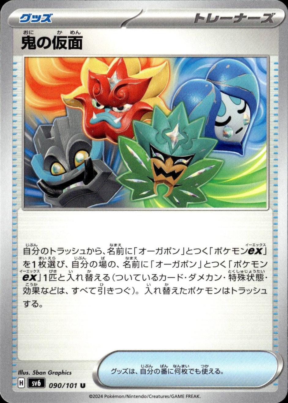 鬼の仮面_U_090/101