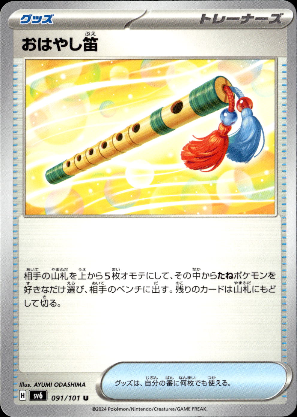 おはやし笛_U_091/101