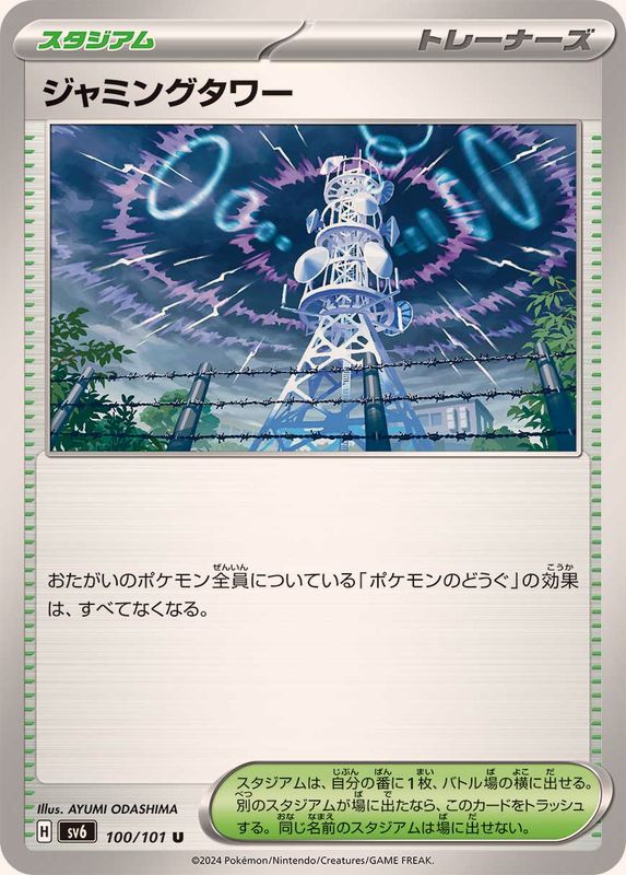 ジャミングタワー_U_100/101