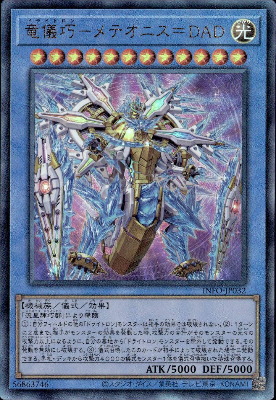 竜儀巧－メテオニス＝ＤＡＤ_UL_INFO-JP032