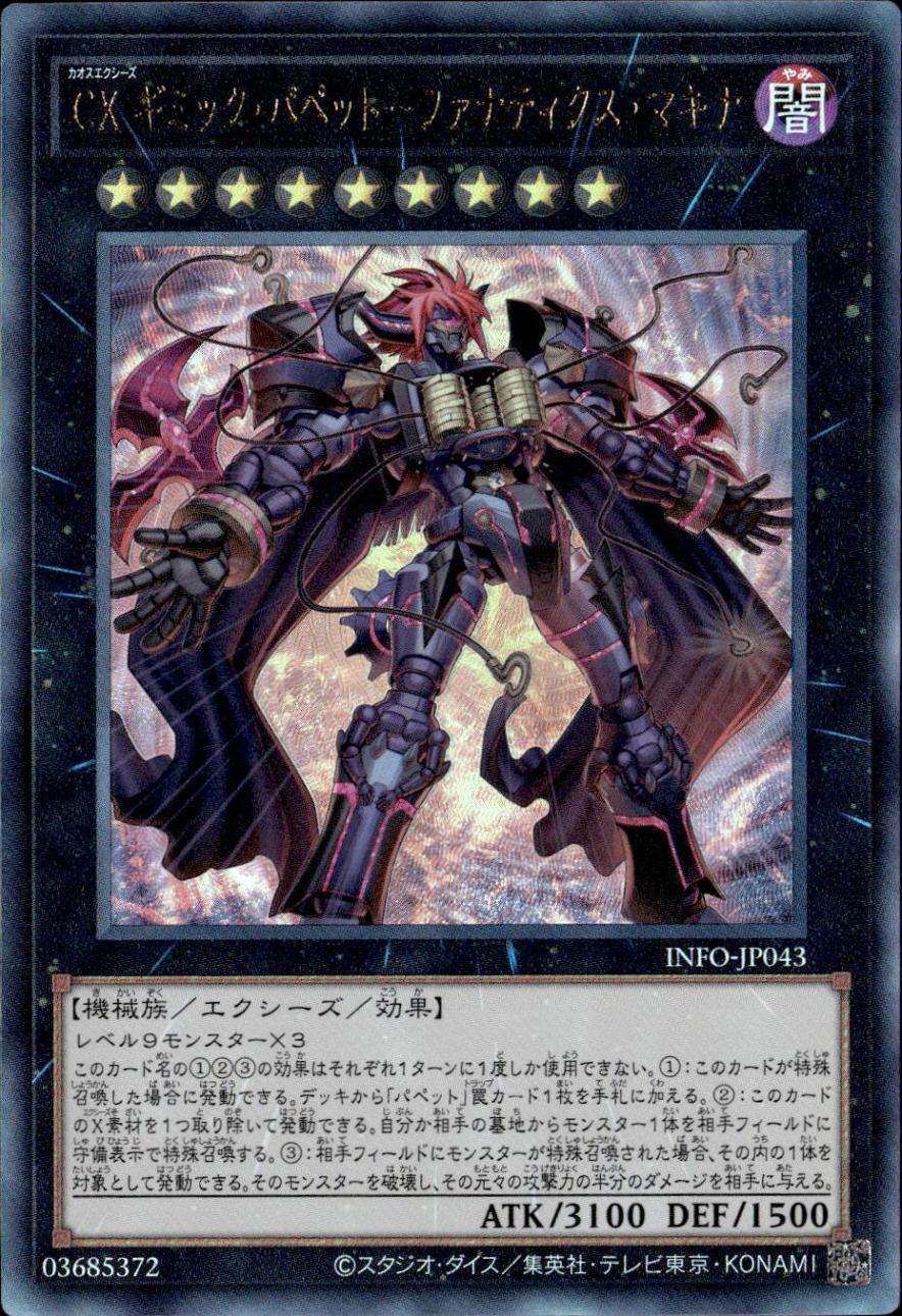 ＣＸ ギミック・パペット－ファナティクス・マキナ_UL_INFO-JP043