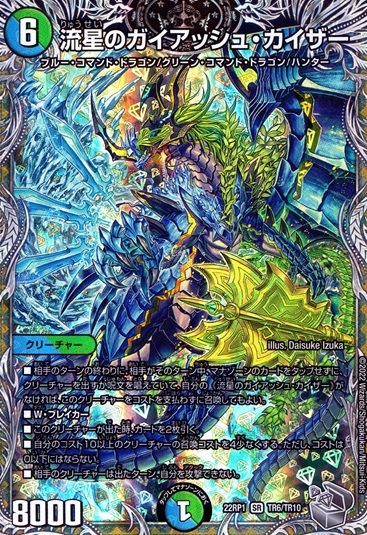 流星のガイアッシュ・カイザー_SR_TR6/TR10