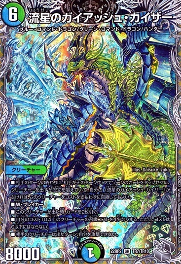 流星のガイアッシュ・カイザー_SR_TR7/TR10