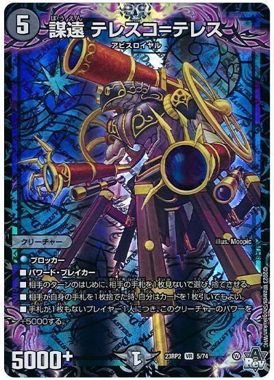 謀遠テレスコ=テレス_VR_5/74