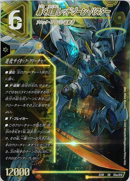 轟く覚醒レッドゾーン・バスター_SR_S3a/S15