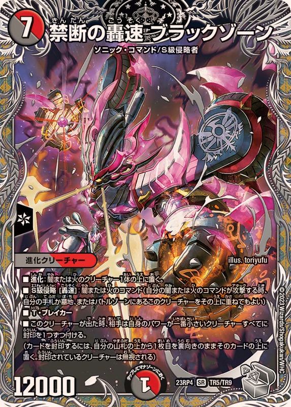 禁断の轟速ブラックゾーン_SR_TR5/TR9