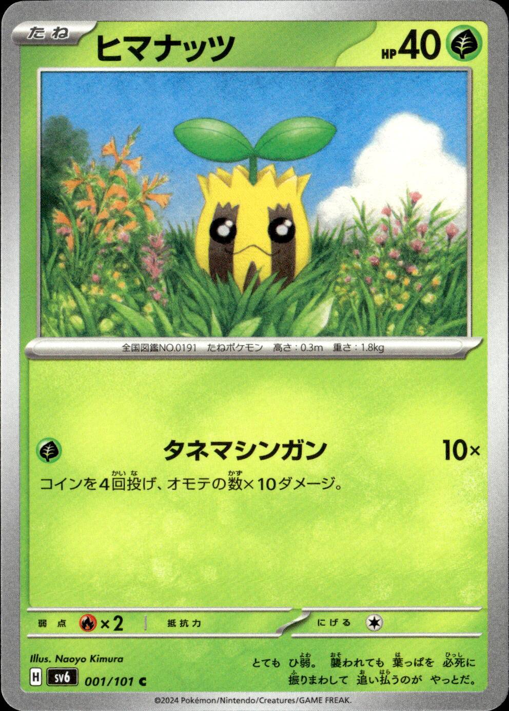 ヒマナッツ_C_001/101