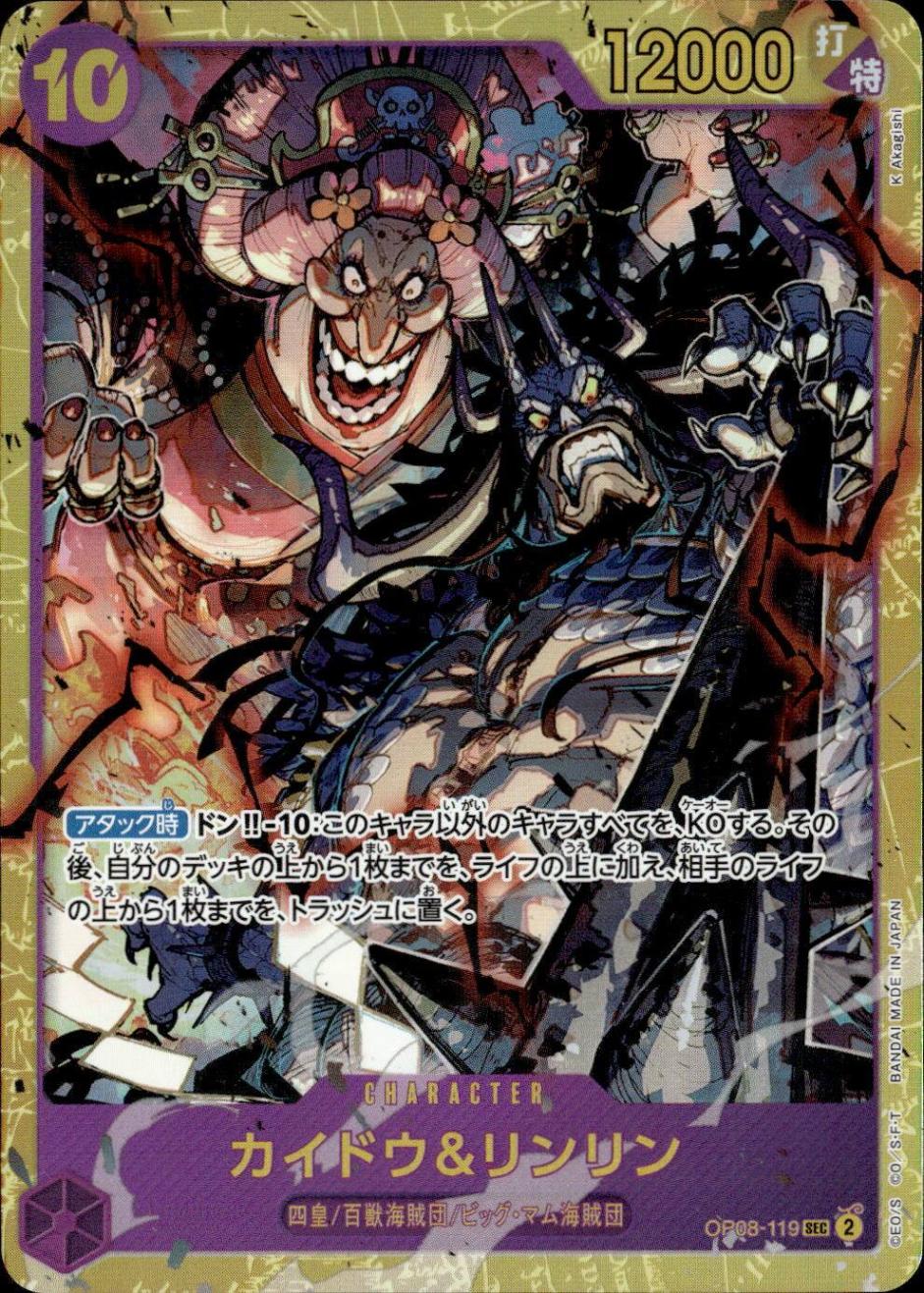 カイドウ＆リンリン_SEC_OP08-119