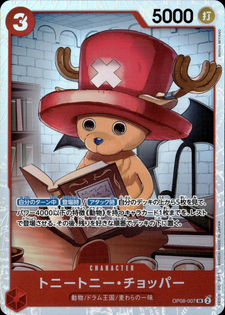 トニートニー・チョッパー_SR_OP08-007